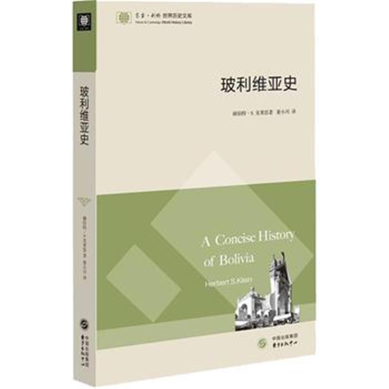 《玻利维亚史(东方 剑桥世界历史文库)》 赫伯特·S·克莱恩 东方出版中心 9