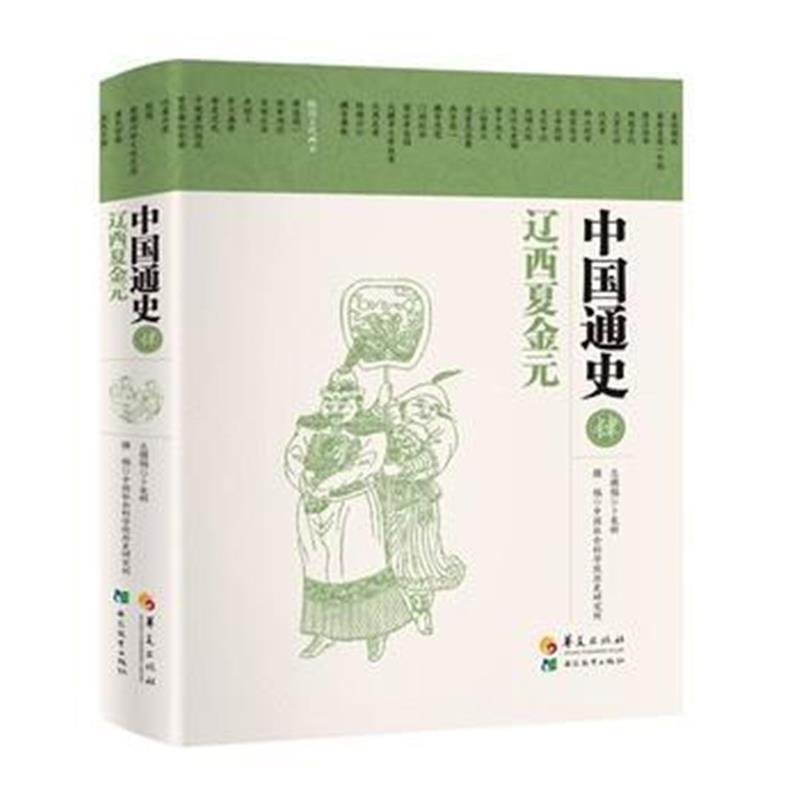 《中国通史 辽西夏金元》 卜宪群 总撰稿, 中国社会科学院历史研究所 撰稿