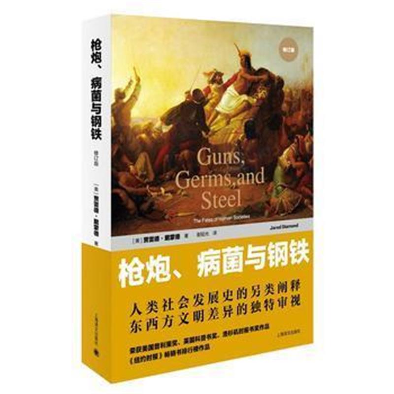 《枪炮、病菌与钢铁——人类社会的命运(修订版)》 (美)贾雷德.戴蒙德,谢延