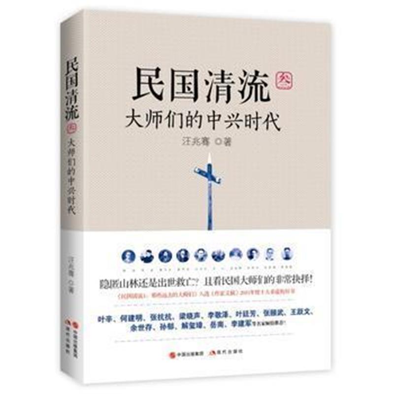 《民国清流3：大师们的中兴时代》 汪兆骞 现代出版社 9787514350319