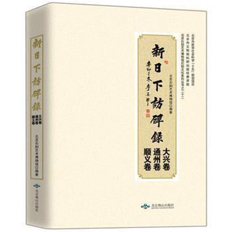 《新日下访碑录(大兴卷、通州卷、顺义卷)》 北京石刻艺术博物馆 北京燕山出