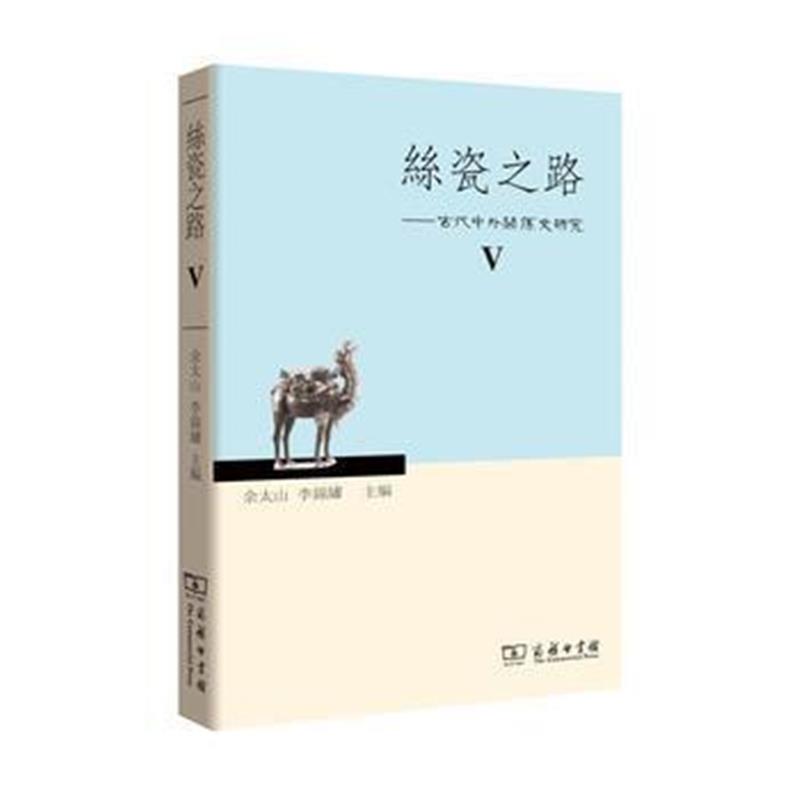 《丝瓷之路V——古代中外关系史研究》 余太山 李锦绣 商务印书馆 978710012