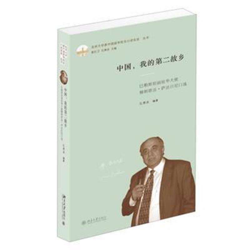 《中国，我的第二故乡：巴勒斯坦前驻华大使穆斯塔法 萨法日尼口述》 孔寒冰