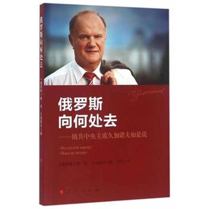 《俄罗斯向何处去——俄共中央主席久加诺夫如是说》 久加诺夫 人民出版社 9