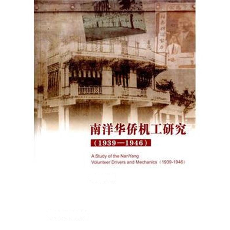 《南洋华侨机工研究(1939-1946)》 夏玉清 中国社会科学出版社 978751616960