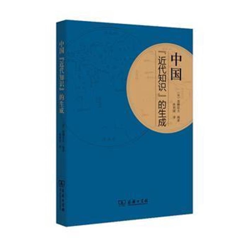 《中国“近代知识”的生成》 (日) 高柳信夫,唐利国 商务印书馆 97871001197