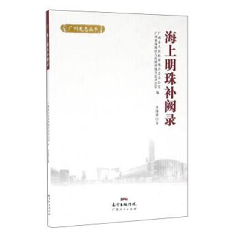 《海上明珠补阙录》 罗国雄,广州市人民地方志办公室,广州市海珠区人民 广东