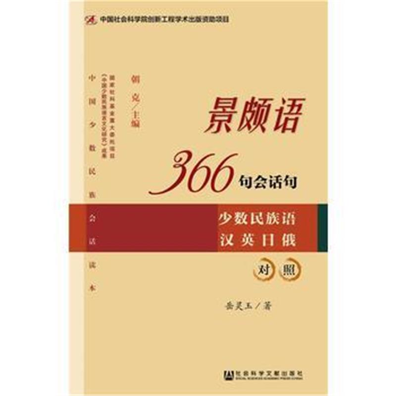 《景颇语366句会话句》 朝克 岳灵玉 社会科学文献出版社 9787509773345