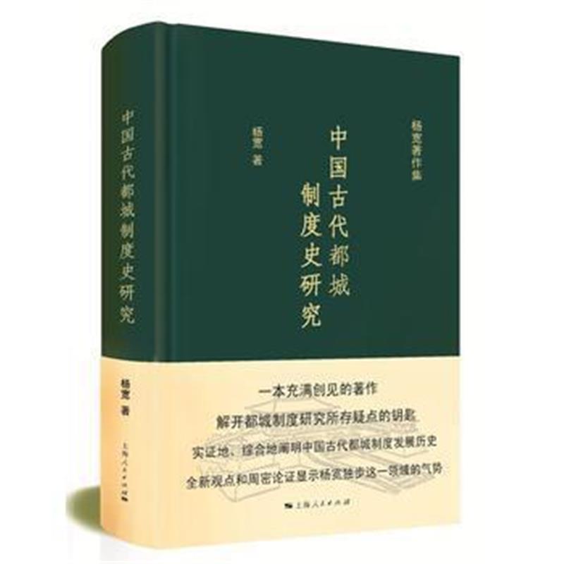 《中国古代都城制度史研究》 杨宽 上海人民出版社 9787208138254