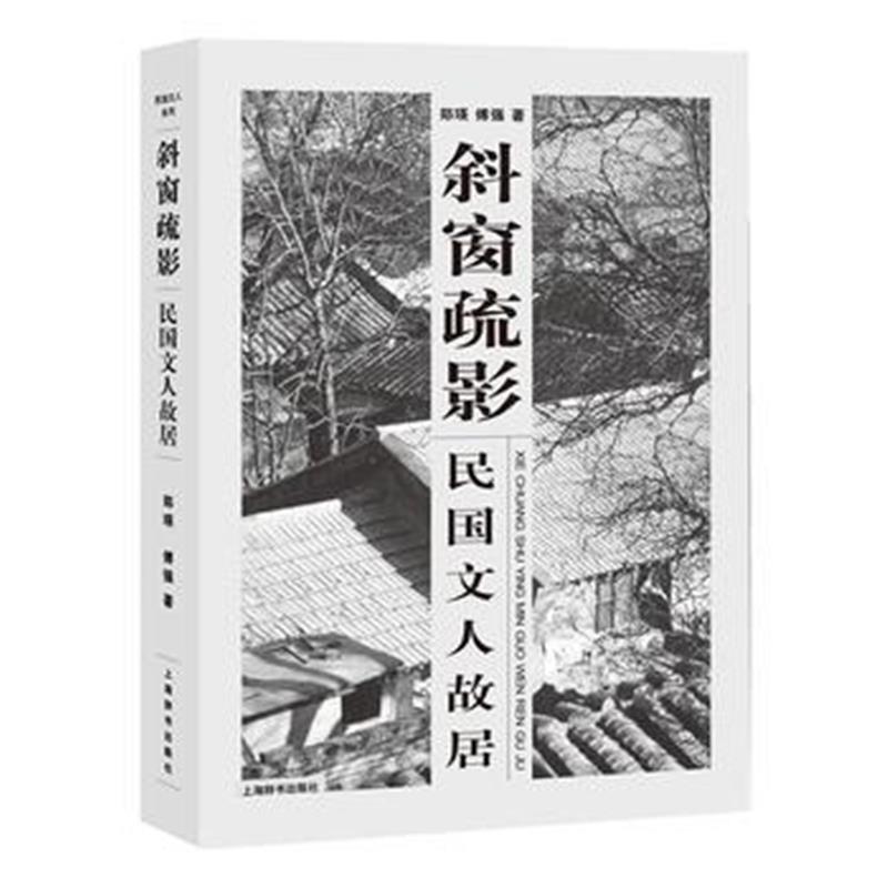 《民国文人系列 斜窗疏影：民国文人故居》 郑瑛 傅强 上海辞书出版社 97875