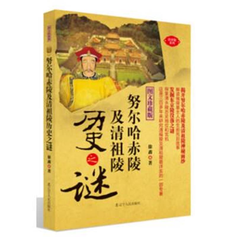 《努尔哈赤及清祖陵历史之谜(图文珍藏版)》 徐鑫 辽宁人民出版社 978720508