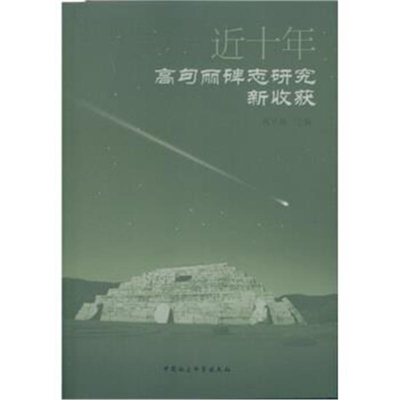 《近十年高句丽碑志研究新收获》 祝立业 中国社会科学出版社 9787516183427