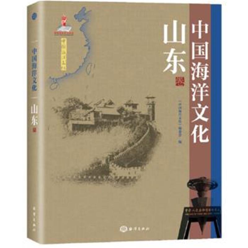 《中国海洋文化---山东卷》 《中国海洋文化》编委会 海洋出版社 9787502791