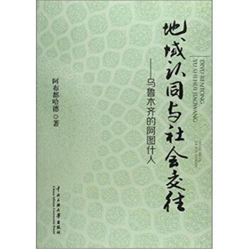 《地域认同与社会交往:乌鲁木齐的阿图什人》 阿布都哈德 中央民族大学出版