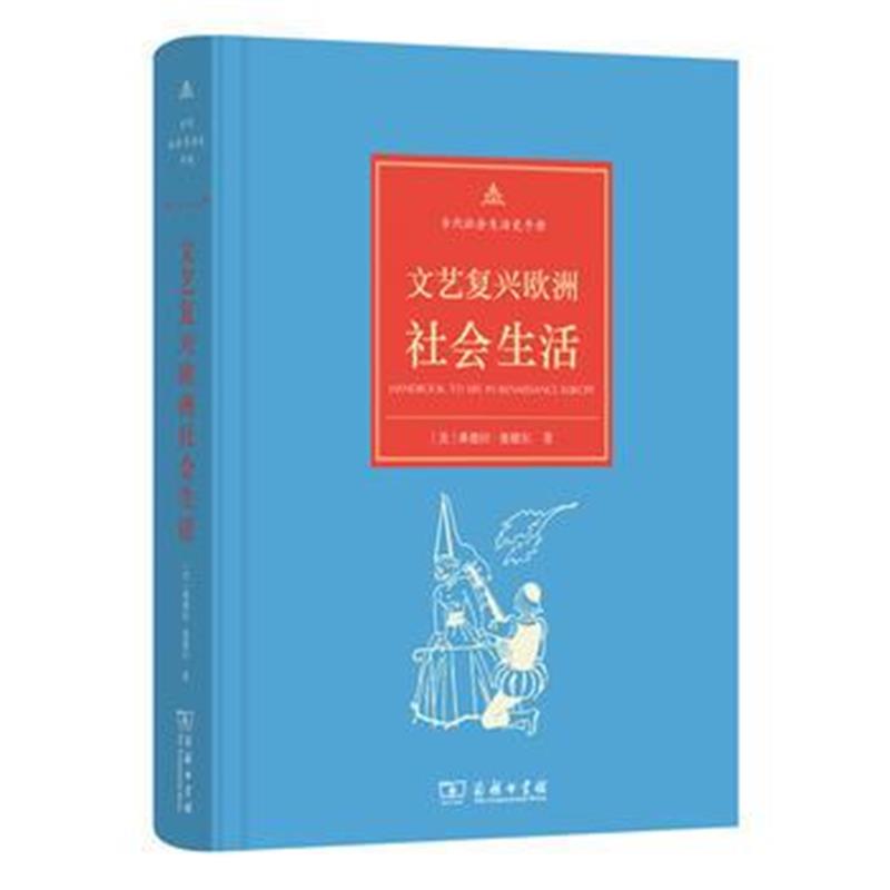 《文艺复兴欧洲社会生活(古代社会生活史手册)》 [美]桑德拉·塞德尔,徐波