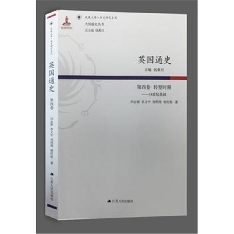 《英国通史(第四卷)--转型时期：18世纪英国》 钱乘旦 江苏人民出版社 97872