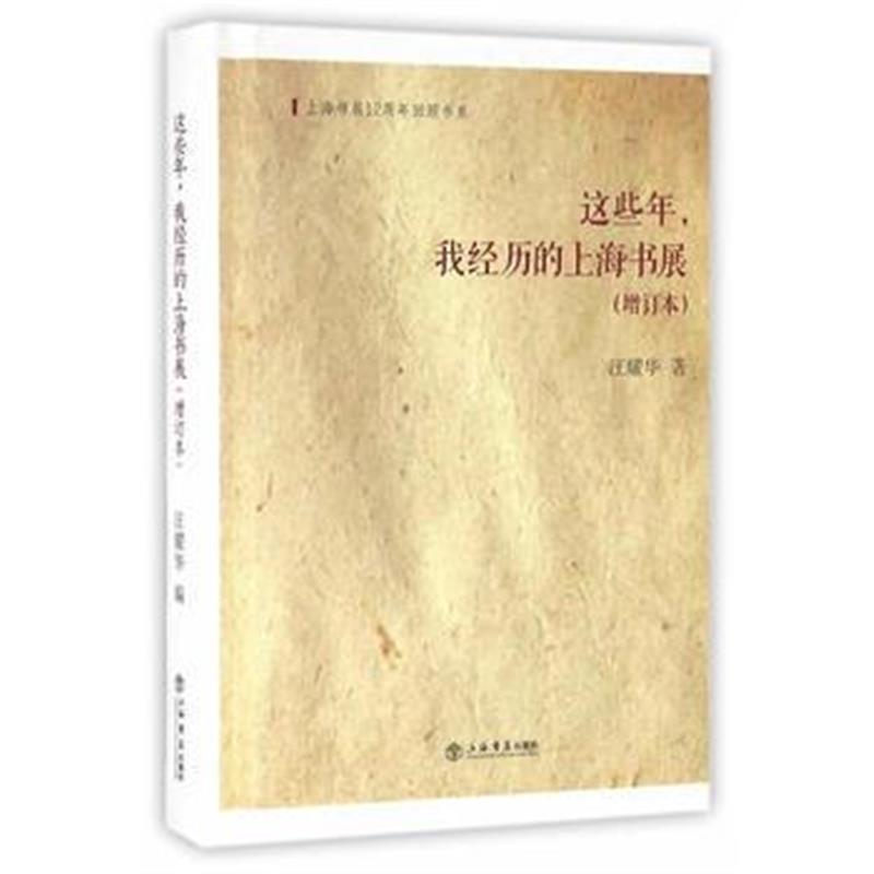 《这些年，我经历的上海书展(增订本)》 汪耀华 上海书店出版社 97875458131