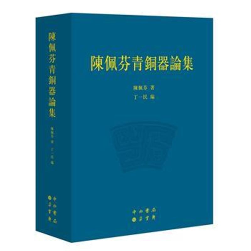 《陈佩芬青铜器论集》 陳佩芬 丁一民 編 中西书局 9787547509388