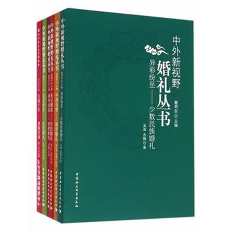 《中外新视野婚礼丛书》 瞿天凤、吴瑛、苏醒、刘永青、史艳兰 中国社会科学