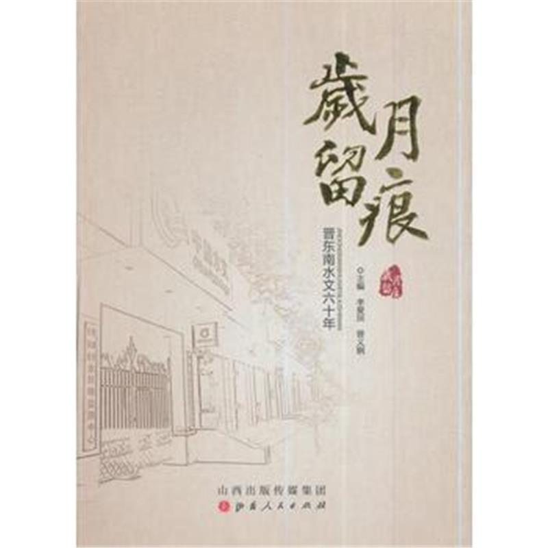 《岁月留痕 ：晋东南水文60年》 李爱民,晋义钢 山西人民出版社发行部 97872