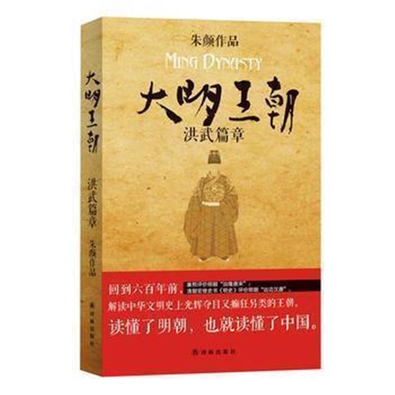 《大明王朝：洪武篇章》 朱颜 译林出版社 9787544763301