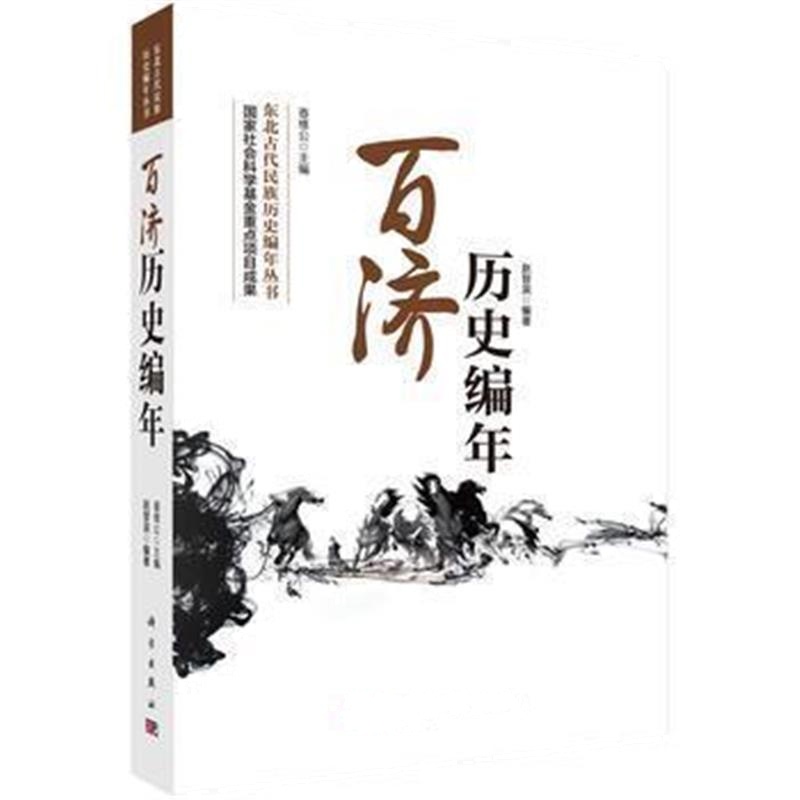 《百济历史编年》 姜维公 科学出版社 9787030493262