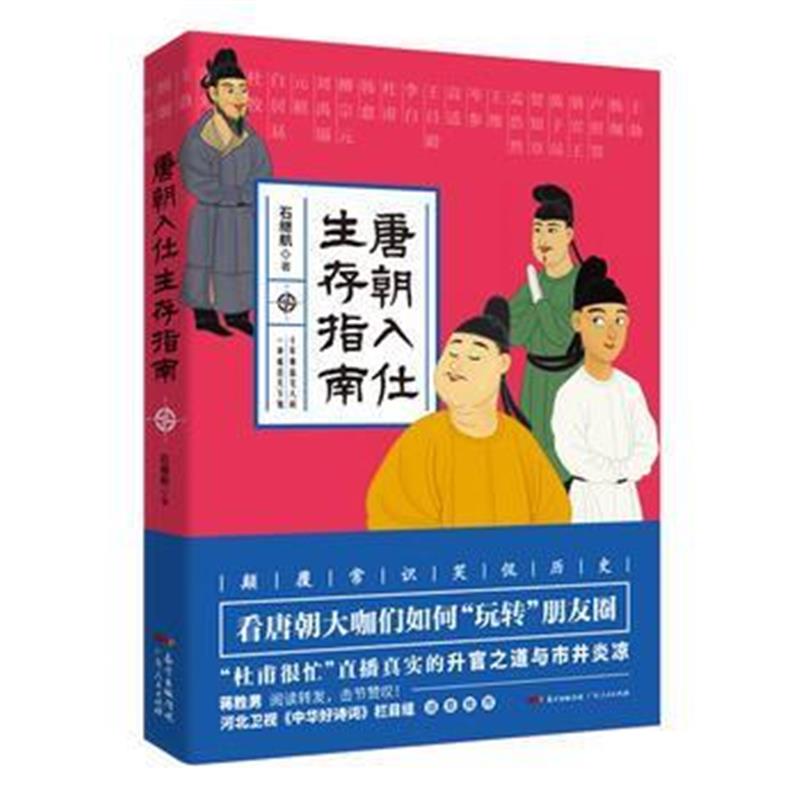 《唐朝入仕生存指南》 石继航 广东人民出版社 9787218111087