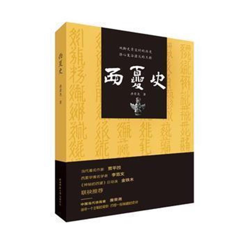 《西夏史》 唐荣尧 陕西师范大学出版社 9787561368657