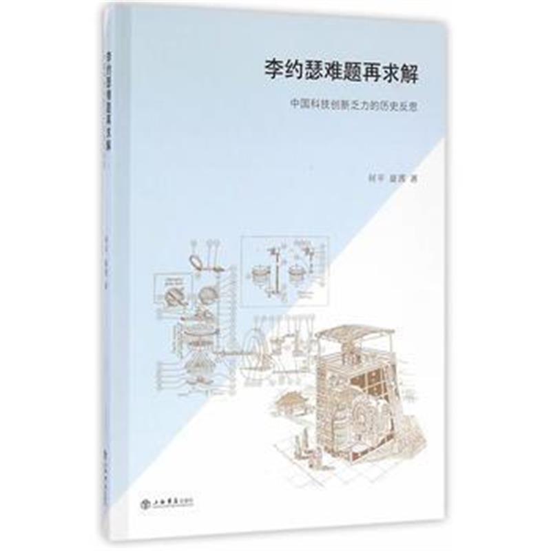 《李约瑟难题再求解——中国科技创新乏力的历史反思》 柯平,夏茜 上海书店