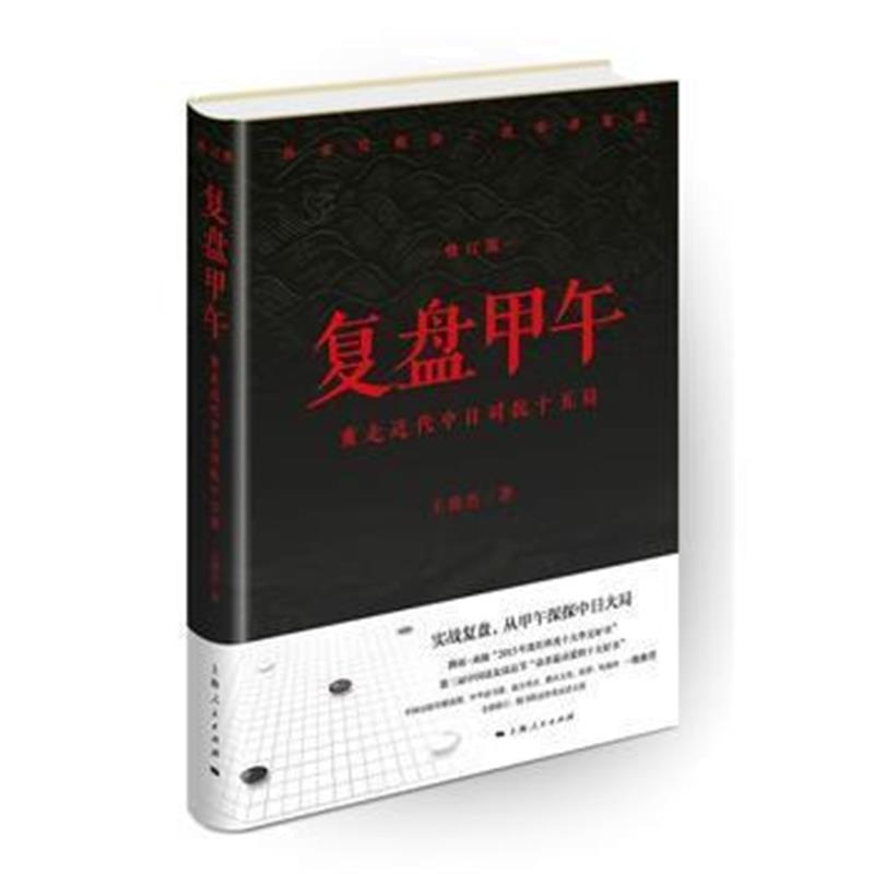 《复盘甲午：重走近代中日对抗十五局(修订版)》 王鼎杰 上海人民出版社 978