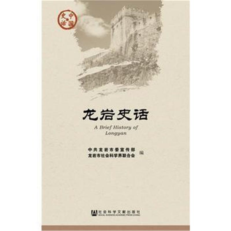 《龙岩史话》 龙岩市委宣传部 龙岩市社会科学界联合会 社会科学文献出版社