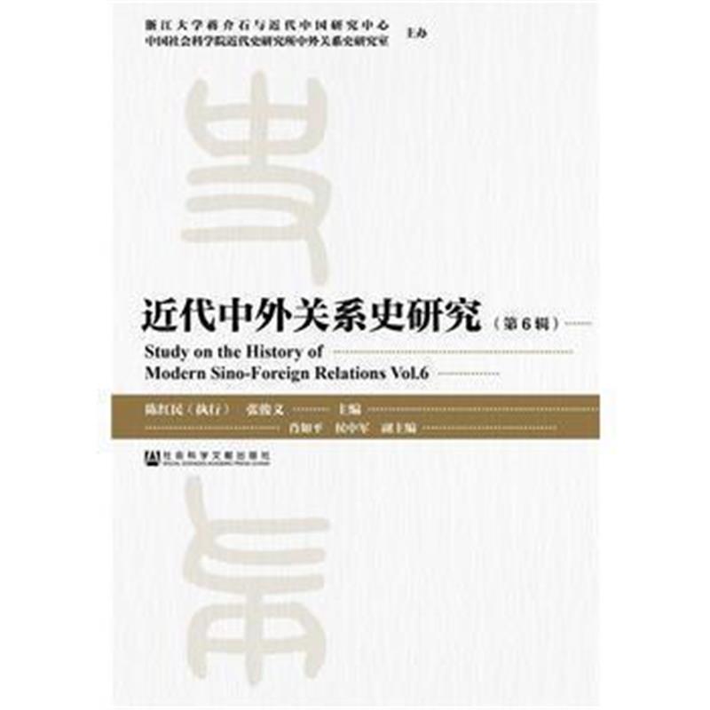 《近代中外关系史研究(第6辑)》 陈红民 张俊义 社会科学文献出版社 9787509