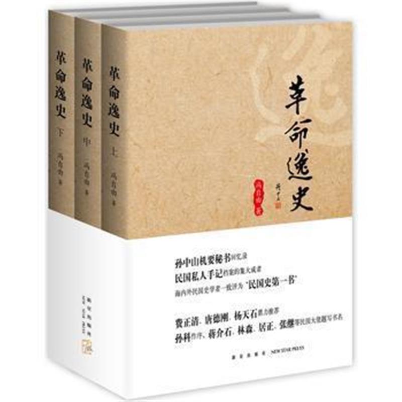 《革命逸史(全三册)》 冯自由 新星出版社 9787513323215