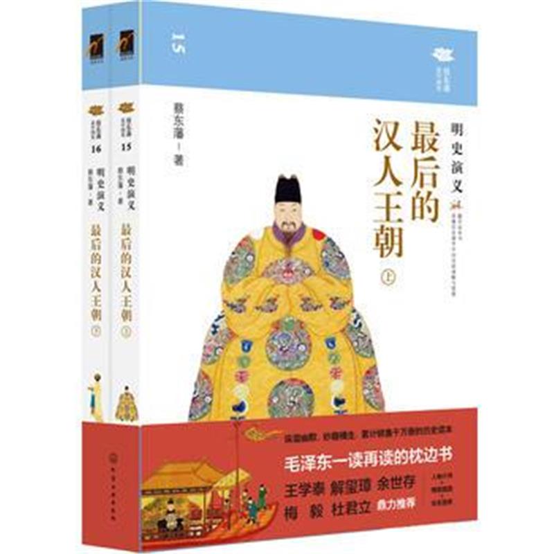 《蔡东藩说中国史--后的汉人王朝：明史演义》 蔡东藩 化学工业出版社 97871