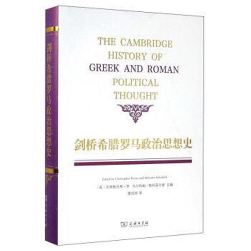 《剑桥希腊罗马政治思想史》 出版社:商务印书馆 商务印书馆 9787100119191