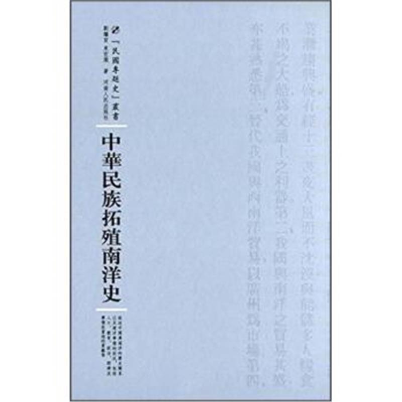 《民国专题史丛书 中华民族拓殖南洋史》 刘继宣,束世澂,作 河南人民出版社