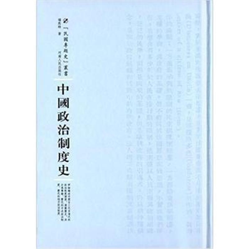 《中国政治制度史》 杨熙时 河南人民出版社 9787215100947