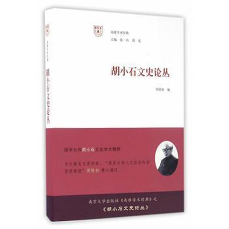 《南雍学术经典//胡小石文史论丛》 周勋初 南京大学出版社 9787305176050