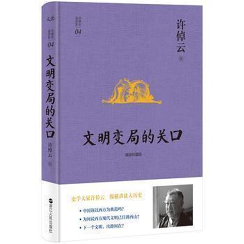 《许倬云说历史系列四：文明变局的关口(精装珍藏版)》 许倬云 浙江人民出版