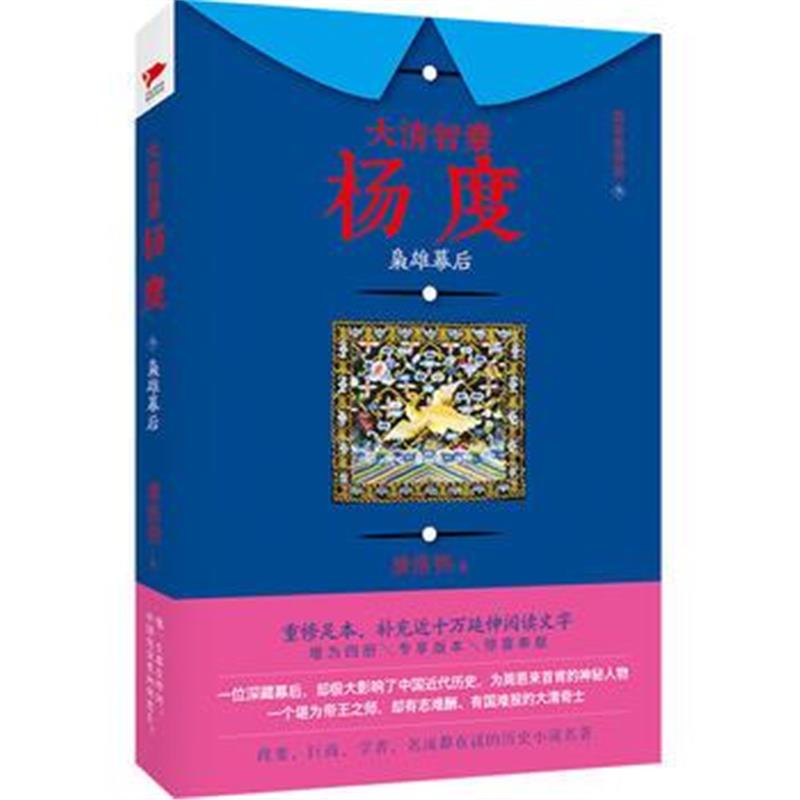 《大清智囊杨度(叁)：枭雄幕后》 唐浩明 北京联合出版公司 9787550286030