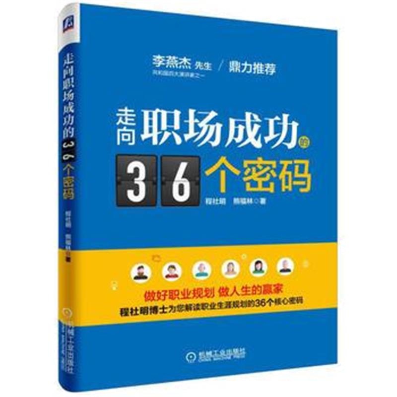 《走向职场成功的36个密码》 程社明熊福林 机械工业出版社 9787111546153