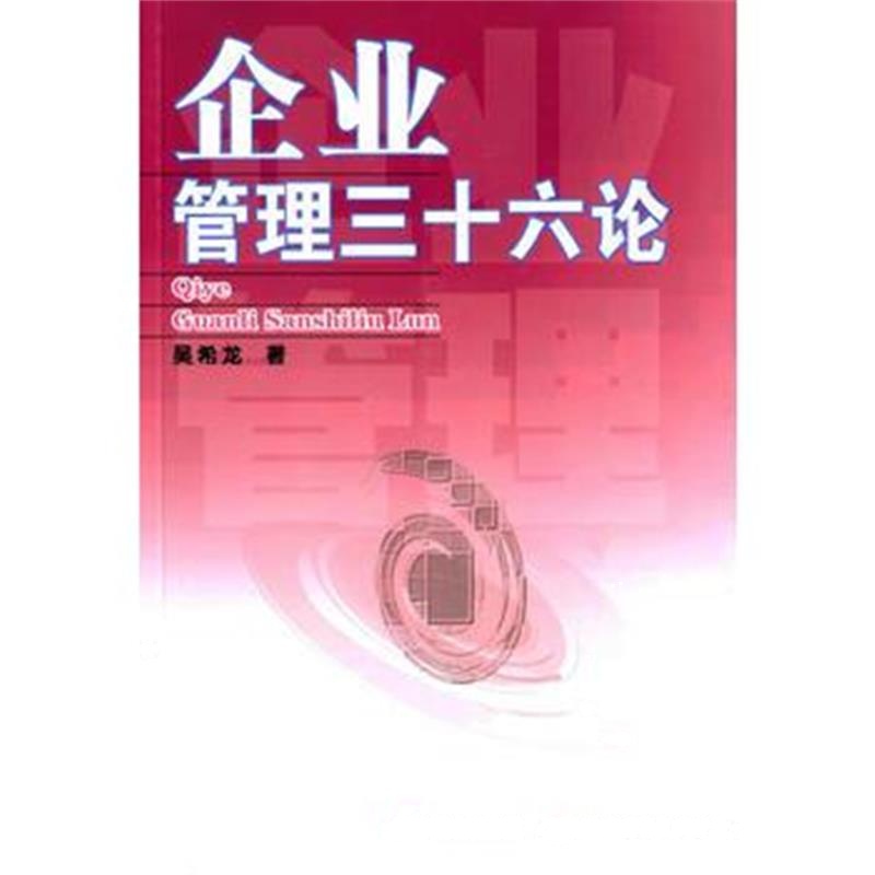 《企业管理三十六论》 吴希龙 世界图书出版公司 9787510076084