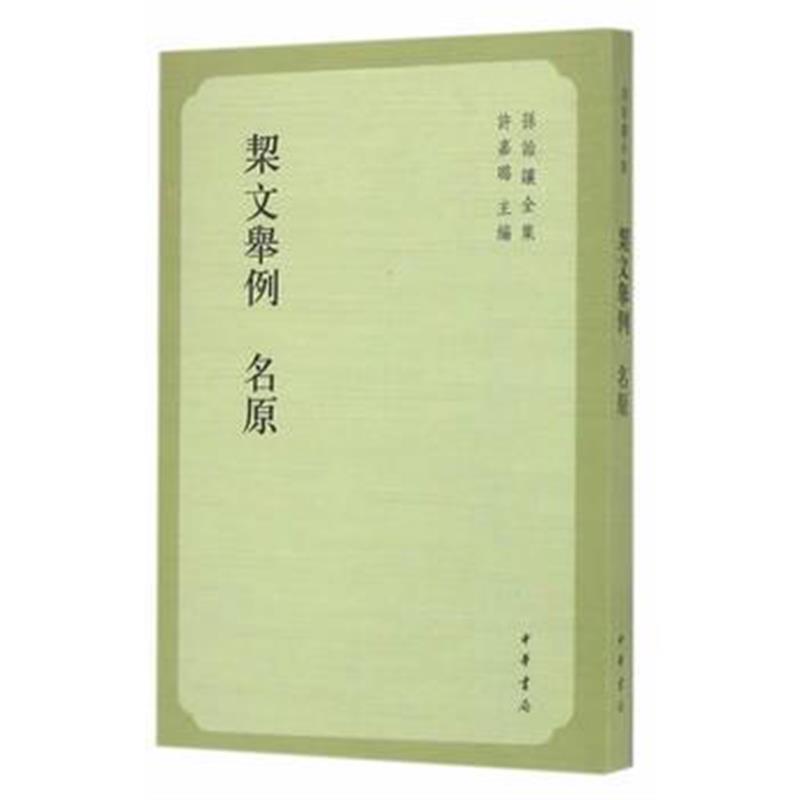 《契文举例 名原(孙诒让全集)》 (清)孙诒让,许嘉璐,程邦雄,戴家祥 中华书局