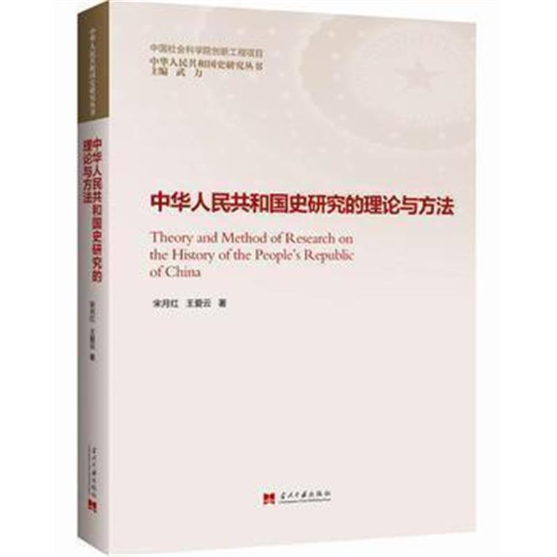 《史研究的理论与方法》 宋月红 王爱云 当代中国出版社 9787515407333