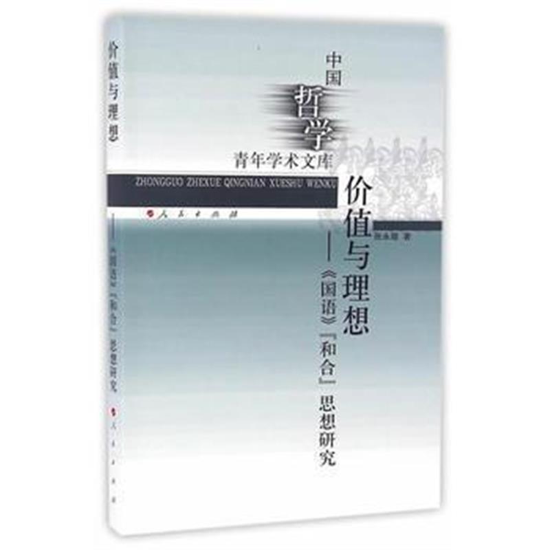 《价值与理想》 张永路 人民出版社 9787010168227