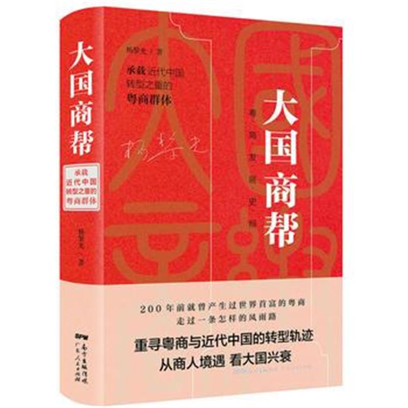 《大国商帮：承载近代中国转型之重的粤商群体》 杨黎光 广东人民出版社 978