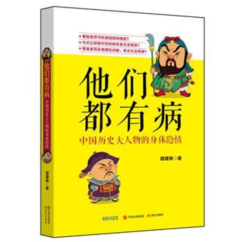 《他们都有病-中国历史大人物的身体隐情》 谭健锹 现代出版社 978751435352