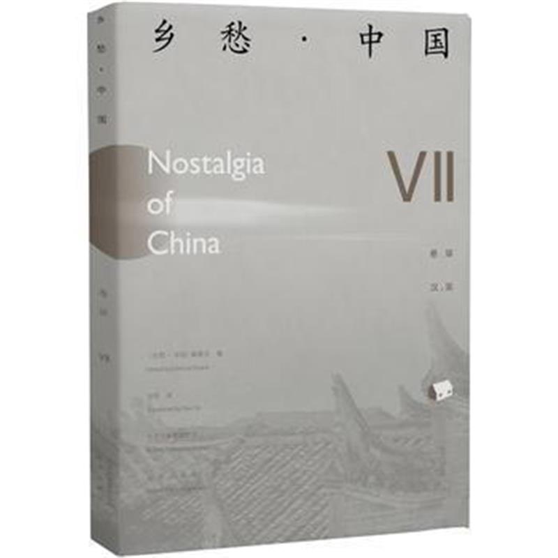 《《乡愁 中国》卷七》 《乡愁 中国》编委会 肖琦 北京出版社 978720012217