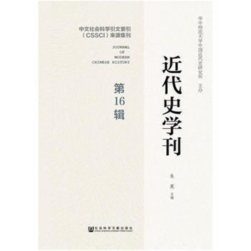 《近代史学刊 第16辑》 朱英 社会科学文献出版社 9787509797723