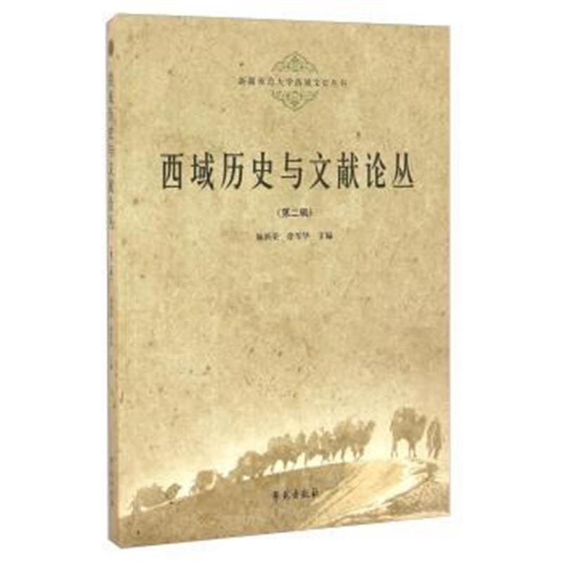 《西域历史与文献论丛(第2辑)》 施新荣,徐军华 学苑出版社 9787507750065